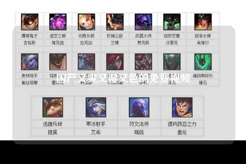 国产又爽又湿又色的免费视频