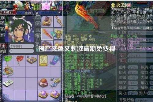 国产又色又刺激高潮免费视