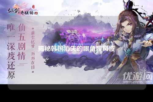 揭秘韩国消失的眼角膜风波