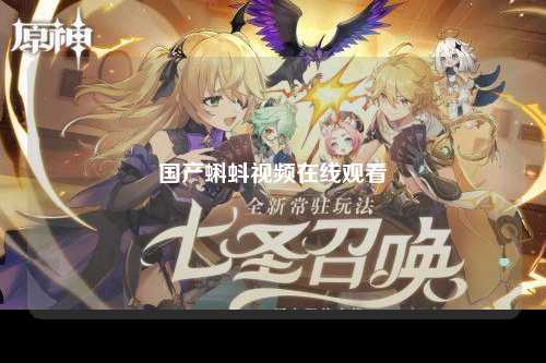 国产蝌蚪视频在线观看