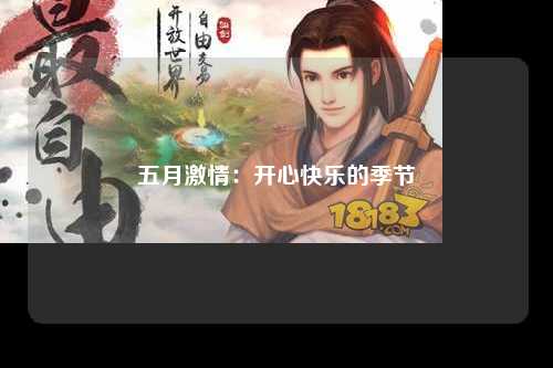 五月激情：开心快乐的季节