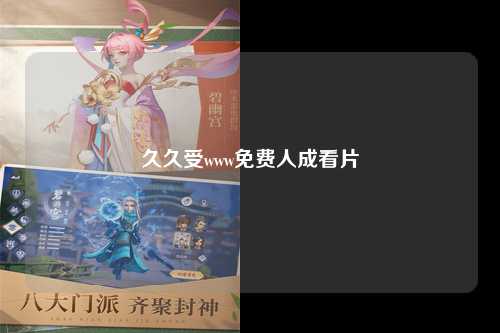 久久受www免费人成看片