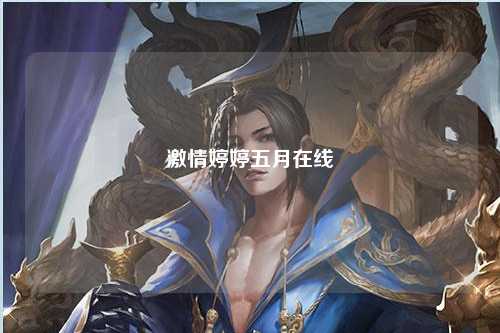 激情婷婷五月在线