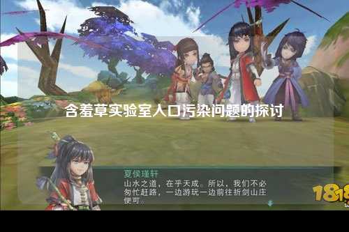 含羞草实验室入口污染问题的探讨