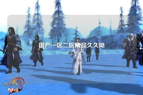 国产一区二区精品久久呦