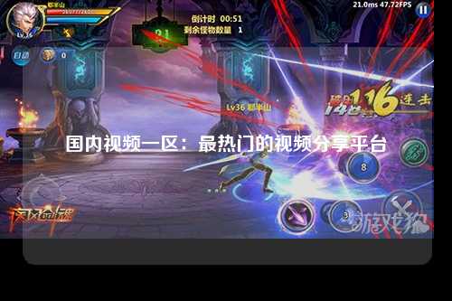 国内视频一区：最热门的视频分享平台