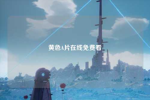 黄色A片在线免费看