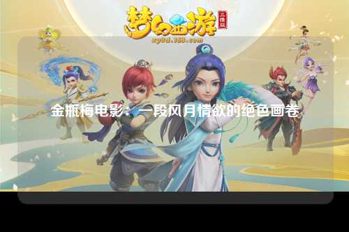 金瓶梅电影：一段风月情欲的绝色画卷