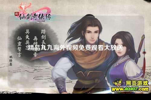 精品九九海外视频免费观看大放送