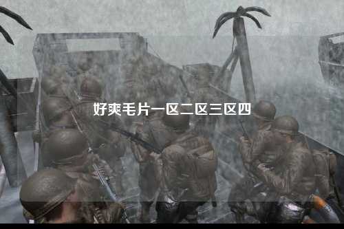 好爽毛片一区二区三区四