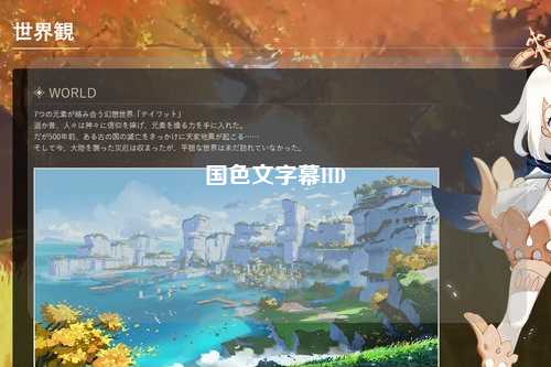 国色文字幕HD