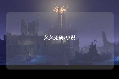 久久无码v小说