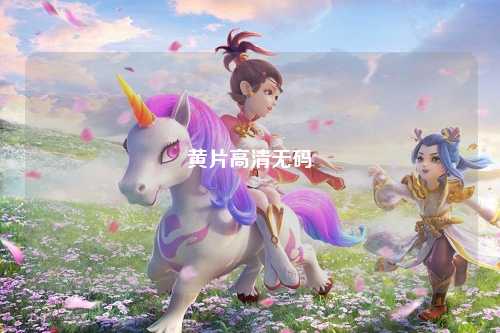 黄片高清无码