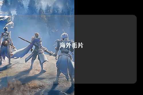 海外毛片