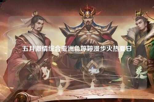 五月激情综合亚洲色婷婷漫步火热夏日