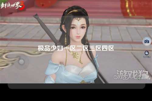 极品少妇一区二区三区四区