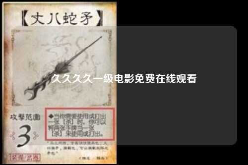 久久久久一级电影免费在线观看