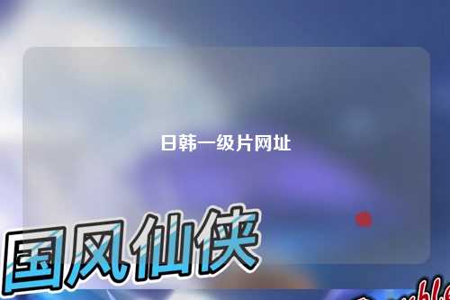 日韩一级片网址