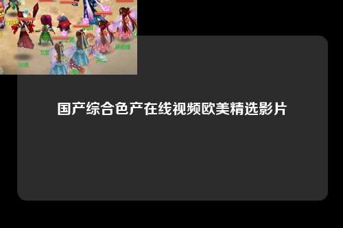 国产综合色产在线视频欧美精选影片