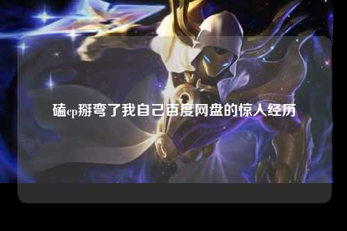磕cp掰弯了我自己百度网盘的惊人经历