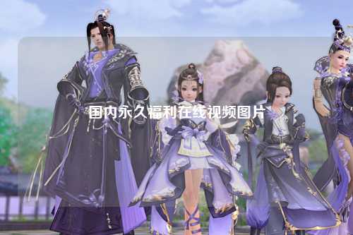 国内永久福利在线视频图片