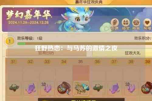 狂野热恋：与马苏的激情之夜