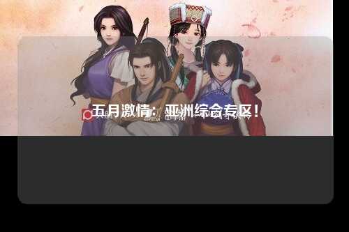 五月激情：亚洲综合专区！