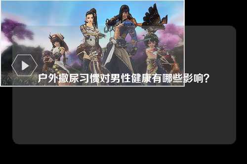 户外撒尿习惯对男性健康有哪些影响？