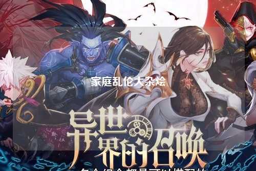 家庭乱伦大杂烩
