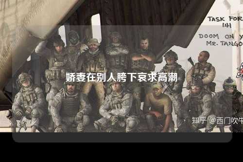 娇妻在别人胯下哀求高潮