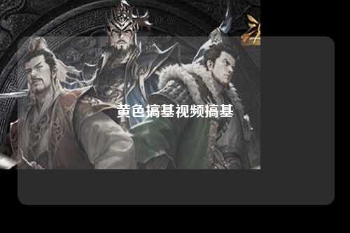 黄色搞基视频搞基