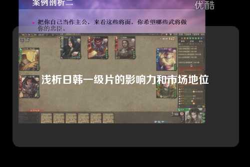 浅析日韩一级片的影响力和市场地位