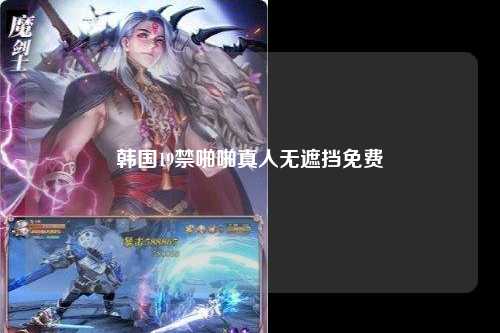 韩国19禁啪啪真人无遮挡免费