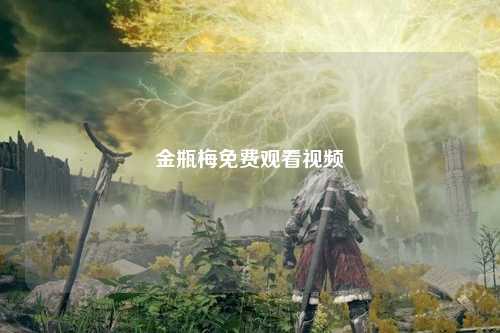 金瓶梅免费观看视频