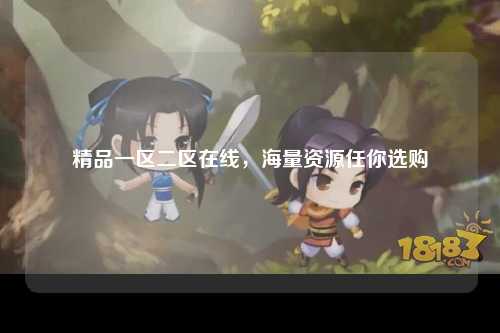 精品一区二区在线，海量资源任你选购