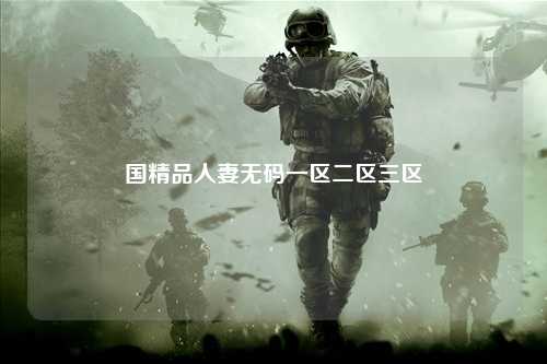 国精品人妻无码一区二区三区