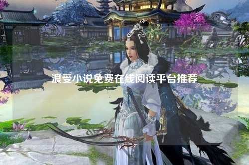 浪受小说免费在线阅读平台推荐
