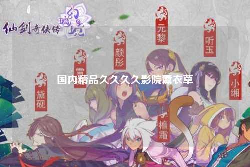 国内精品久久久久影院薰衣草