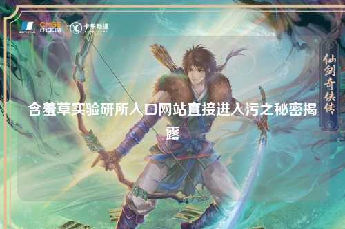 含羞草实验研所入口网站直接进入污之秘密揭露