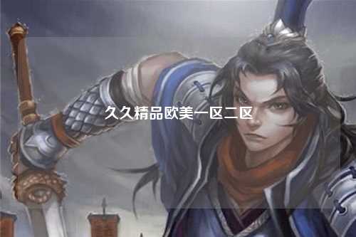 久久精品欧美一区二区
