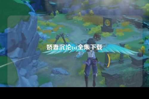 娇妻沉沦txt全集下载