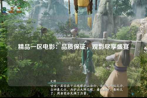 精品一区电影：品质保证，观影尽享盛宴