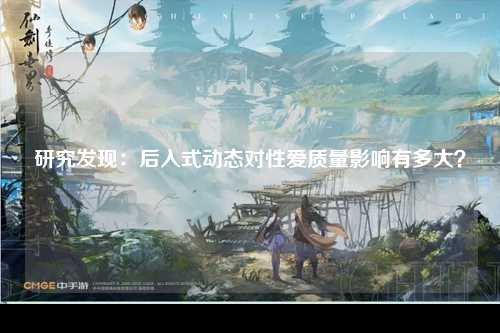 研究发现：后入式动态对性爱质量影响有多大？