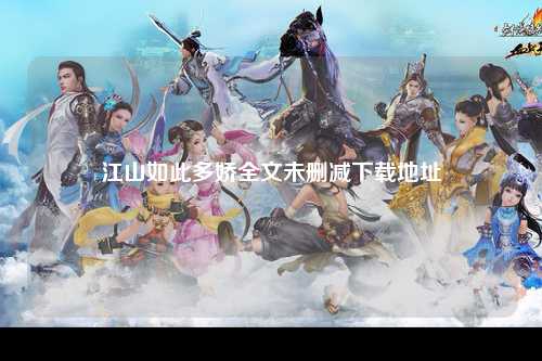 江山如此多娇全文未删减下载地址