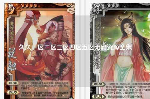 久久一区二区三区四区五区无码资源全集
