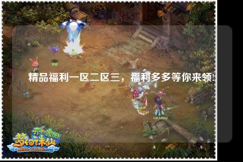 精品福利一区二区三，福利多多等你来领!