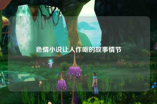 色情小说让人作呕的故事情节