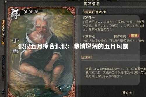 狠狠五月综合狠狠：激情燃烧的五月风暴