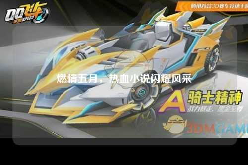 燃情五月，热血小说闪耀风采