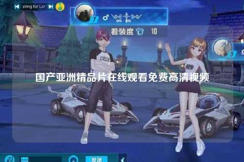 国产亚洲精品片在线观看免费高清视频